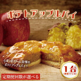 【ふるさと納税】【選べる定期便回数】らぽっぽファーム　ポテトアップルパイ|りんごパイ パイ 焼き菓子ギフト さつまいもスイーツ ご褒美スイーツ 芋スイーツ おいもスイーツ お菓子 さつまいも 内祝 健康 おやつ 定期便（CQ-49）