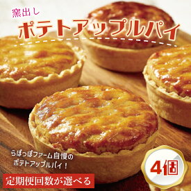 【ふるさと納税】【選べる定期便回数】らぽっぽファーム【工場直送】窯出しポテトアップルパイ（4個入）|りんごパイ 焼き菓子ギフト さつまいもスイーツ ご褒美 お菓子 内祝 健康 おやつ（CQ-76）