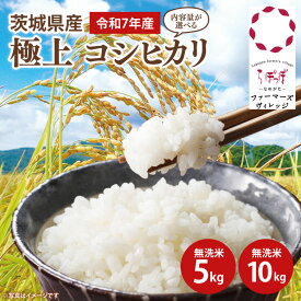 【ふるさと納税】【選べる内容量】【数量限定】★令和7年産★人気の個包装でお届け！茨城県産 極上 コシヒカリ(無洗米)｜米 お米 新米 こしひかり コシヒカリ らぽっぽファーム 国産 産地直送 無洗米 ふっくら もっちり おかず ごはんのおとも(CQ-85-1)