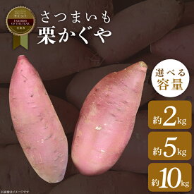 【ふるさと納税】2025年度産 さつまいも 栗かぐや 約2～10kg｜さつまいも 芋 お芋 栗かぐや 渋谷農園 茨城県 行方市(BZ-50)