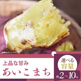 【ふるさと納税】【選べる内容量】【2025年11月より順次発送】2025年度産 上品な甘みのさつまいも あいこまち 約2kg・5kg・10kg｜さつまいも サツマイモ さつま芋 芋 お芋 あいこまち 先行予約 渋谷農園 人気 送料無料 茨城県 行方市(BZ-7)