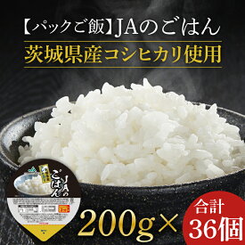 【ふるさと納税】★パックご飯★JAのごはん 茨城県産コシヒカリ使用 200g×36個｜米 お米 白米 パック ご飯 ごはん コシヒカリ 簡単 非常食 茨城県 行方市(AE-82)
