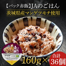 【ふるさと納税】★パック赤飯★JAの赤飯 茨城県産マンゲツモチ使用 160g×36個｜米 お米 赤飯 パック ご飯 ごはん コシヒカリ 簡単 非常食 茨城県 行方市(AE-83)
