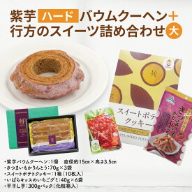 【ふるさと納税】芋バウムクーヘン(ハード)＋行方のスイーツ詰め合わせ(大)｜お菓子 スイーツ バウムクーヘン スイートポテト クッキー かりんとう グミ 干し芋 ほしいも 詰め合わせ セット 茨城県 行方市(AE-100)