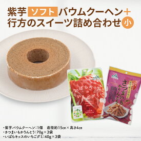 【ふるさと納税】紫芋バウムクーヘン(ソフト)＋行方のスイーツ詰め合わせ(小)｜お菓子 スイーツ バウムクーヘン かりんとう グミ 詰め合わせ セット 茨城県 行方市(AE-103)