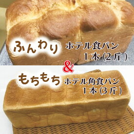 【ふるさと納税】ふんわりホテル食パン1本（2斤）＆もちもち角食パン1本（3斤）｜CK-10