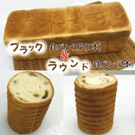 【ふるさと納税】プラック食パン3斤（1本）＆ラウンドパン（2本）セット｜CK-12
