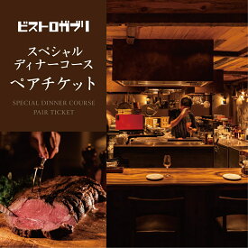 【ふるさと納税】 ビストロガブリで行方市を味わう【スペシャルディナーコース+ワンドリンク】ペアチケット1枚｜AP-4