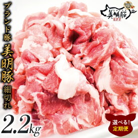 【ふるさと納税】【選べる定期便回数】肉質やわらかジューシーな豚肉【美明豚こま切れ】約2.2kg｜肉 お肉 豚肉 美明豚 こま切れ ブランド豚 定期便 お肉定期便 茨城県 行方市(J-17)