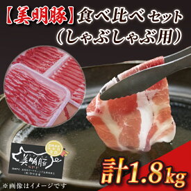 【ふるさと納税】【美明豚】食べ比べセット（しゃぶしゃぶ用1.8kg）｜J-2