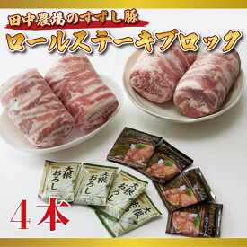 【ふるさと納税】【田中農場のすずし豚】 ロールステーキ 2kgセット｜M-2