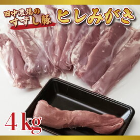 【ふるさと納税】【田中農場のすずし豚】 ヒレ4kgセット｜M-3