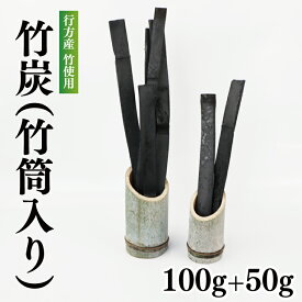 【ふるさと納税】 行方の竹で作りました。竹炭100g+50g（各竹筒入り）　虫よけ　カビ防止　消臭効果　脱臭効果 茨城県 茨城産 行方産 送料無料　CP-8