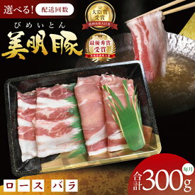 【ふるさと納税】【選べる定期便回数】【3・6・12ヶ月定期便】【美明豚】しゃぶしゃぶ用 300g(ロース150g・ばら150g)｜肉 お肉 豚肉 美明豚 ブランド豚 しゃぶしゃぶ セット 定期便 茨城県 行方市(DT-64)