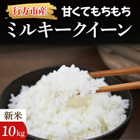 【ふるさと納税】★令和7年度産★甘くてもちもち ミルキークイーン 10kg｜米 お米 こめ ミルキークイーン 令和7年産 R7年産 新米 白米 茨城県 行方市(BR-3-1)