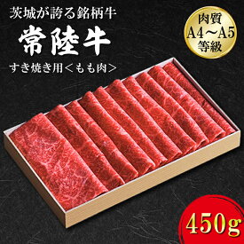 【ふるさと納税】日山　常陸牛　すき焼き用もも肉約450g｜茨城県 行方市 ふるさと納税 常陸牛 すき焼き 肉 もも肉（FB-1）