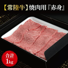 【ふるさと納税】【常陸牛】焼肉用『赤身』　1kg(500g×2パック)｜肉 お肉 牛肉 肉類 牛肉 常陸牛 赤身 焼肉 BBQ ブランド 茨城県 行方市(FL-17)