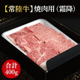 【ふるさと納税】【常陸牛】焼肉用（霜降）400g｜肉 お肉 牛肉 肉類 牛肉 常陸牛 霜降り 霜降 焼肉 BBQ ブランド 茨城県 行方市(FL-19)