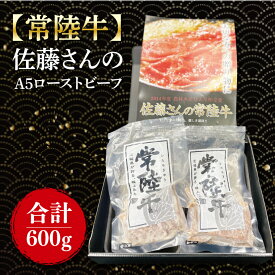 【ふるさと納税】【常陸牛】佐藤さんの A5 ローストビーフ 3～4パック 合計600g｜肉 お肉 牛肉 ローストビーフ 常陸牛 ブランド クリスマス イベント パーティー 茨城県 行方市(FL-23)