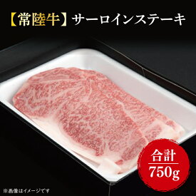 【ふるさと納税】【常陸牛】サーロインステーキ250g×3枚｜肉 お肉 肉類 サーロイン サーロインステーキ ステーキ バーベキュー BBQ キャンプ 常陸牛 贅沢 茨城県 行方市(FL-5)