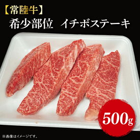 【ふるさと納税】【常陸牛】希少部位　イチボステーキ500g（3～5枚）｜肉 お肉 肉類 イチボ イチボステーキ ステーキ バーベキュー BBQ キャンプ 常陸牛 希少 贅沢 茨城県 行方市(FL-9)