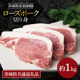 【ふるさと納税】【茨城県共通返礼品】茨城県産銘柄豚ローズポークロース切り身 約1kg｜肉 お肉 豚肉 ローズポーク ロース 切り身 とんかつ 茨城県 行方市(EU-20)