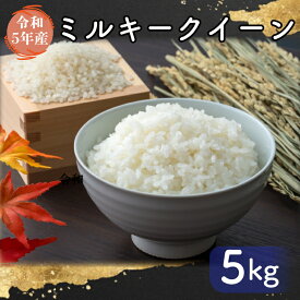 【ふるさと納税】【令和5年産】茨城県産ミルキークイーン 5kg(FG-1-2)