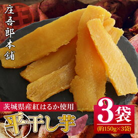 【ふるさと納税】庄吾郎本舗 平干し3点セット(約150g×3袋)｜干し芋 平干し芋 ほしいも ほし芋 セット 紅はるか 熟成紅はるか さつまいも サツマイモ 無添加 健康 茨城県 行方市 人気 送料無料(EV-2)