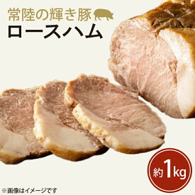 【ふるさと納税】常陸の輝き豚ロースハム　約1kg(FQ-2-1)