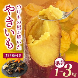 【ふるさと納税】【選べる】【数量限定】つけもの屋が焼いた『やきいも』（漬物付き）