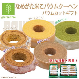 【ふるさと納税】【種類と容量が選べる】★グルテンフリー★なめがた米こバウムクーヘン バウムカットギフト 5個or10個入｜お菓子 ケーキ バウムクーヘン 小松菜 紫芋 むらさき芋 卵 洋菓子 グルテンフリー 米粉 茨城県 行方市(GK-24)
