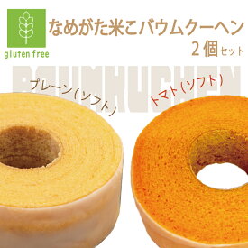 【ふるさと納税】【選べるセット】★グルテンフリー★なめがた米こバウムクーヘンセット｜お菓子 ケーキ バウムクーヘン 小松菜 卵 洋菓子 グルテンフリー 米粉 茨城県 行方市(GK-28)