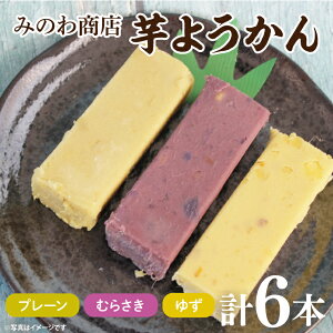 【ふるさと納税】みのわ商店の芋ようかん プレーン2本/むらさき2本/ゆず2本 詰め合わせ(GR-5)