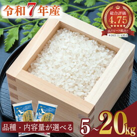 【ふるさと納税】【選べる品種・内容量】R7年産 茨城県産米｜米 お米 こめ あきたこまち コシヒカリ ミルキークイーン にじのきらめき 令和7年産 茨城県産 行方市 人気