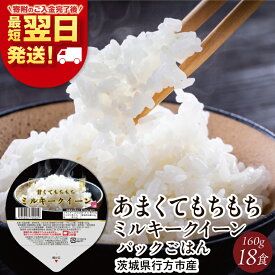 【ふるさと納税】【最短翌日発送】ミルキークイーン パックごはん 白米 18食入り 極上の甘みともちもち食感｜米 お米 こめ パックごはん パックご飯 ミルキークイーン 白米 ごはん 安心 国産 最短翌日 スピード発送 茨城県 行方市(HE-2-1)