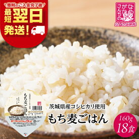 【ふるさと納税】【最短翌日発送】茨城県産コシヒカリ使用 パックごはん(もち麦) 160g×18食｜コシヒカリ こしひかり もち麦 パックご飯 パックごはん 備蓄 防災 簡単 最短翌日 スピード発送 茨城県 行方市(HE-5)