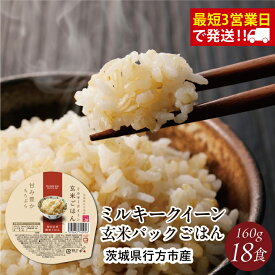 【ふるさと納税】【2025年11月下旬より順次発送】★最短3営業日で発送★ミルキークイーン パックごはん 玄米 18食入り 甘み豊かもちぷち｜米 お米 こめ パックごはん パックご飯 ミルキークイーン 玄米 ごはん 安心 国産 スピード発送 茨城県 行方市(HE-3)