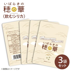 【ふるさと納税】【飲むシリカ】いばらきの穂の華 ～HONOKA～　2袋セット＋1袋付き お手頃サイズ　人気の個包装でお届けします！(FM-4)