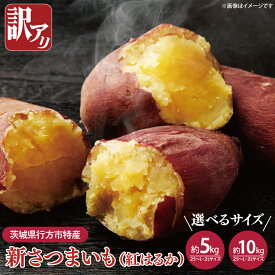 【ふるさと納税】【2025年8月中旬より順次発送】【選べる】★訳あり★茨城県行方市特産　新さつまいも（紅はるか）サイズミックス 約5kg or 10kg｜訳あり わけあり 訳アリ さつまいも サツマイモ さつま芋 紅はるか べにはるか 芋 いも 茨城県産 行方市(FU-2)
