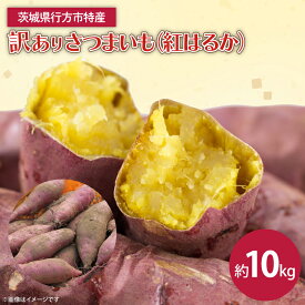 【ふるさと納税】【2025年12月より順次発送】【選べる】茨城県産 紅はるか 訳あり サイズミックス　約5kg or 10kg｜訳あり わけあり 訳アリ さつまいも サツマイモ さつま芋 紅はるか べにはるか 芋 いも 茨城県産 行方市(FU-1)