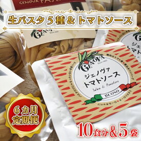 【ふるさと納税】【6ヶ月定期便】 紅はるか使用 生パスタ5種（計10食分）＆トマトソース5袋｜CJ-2