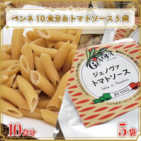 【ふるさと納税】生パスタ （ペンネ10食分）＆トマトソース5袋｜CJ-9