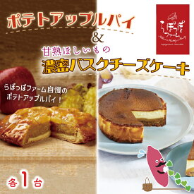 【ふるさと納税】らぽっぽファーム ポテトアップルパイ&甘熟ほしいもの濃蜜バスクチーズケーキ(CQ-16)