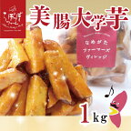 らぽっぽファーム【工場直送】　美腸大学いも1kg｜CQ-19