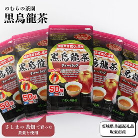【ふるさと納税】さしま茶を使った国産黒烏龍茶ティーバッグ（3g×50袋入り×10個）（茨城県共通返礼品/坂東市産）