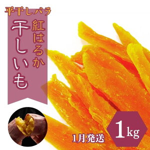 【ふるさと納税】12月〜1月発送!ほしいも(紅はるか)1kg干し芋 紅はるか 無添加 国産 茨城 鉾田市 さつまいも 甘い なめらか ねっとり 天日乾燥仕上げ 干し芋専門店 ヘルシースイーツ 香ば