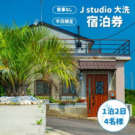 【ふるさと納税】【J studio 大洗】オーシャンビュー＆スタジオ併設貸別荘 1泊2日4名様　宿泊券（食事なし）