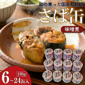 【ふるさと納税】さば 缶詰 サバ 鯖 味噌煮 190g × 6缶 ～ 24缶 サバ缶 10000円 以下 鯖缶 さば缶 缶 缶詰 非常食 おつまみ おかず 備蓄用 長期保存 製造から 3年 味噌 脂の乗った 寒鯖 骨まで 柔らかい 茨城県 鉾田市 送料無料
