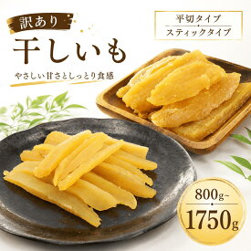 【ふるさと納税】 訳あり 干し芋 紅はるか 800g~1750g 小分け 選べる容量 訳アリ 不揃い 平切り スティック ほしいも 10000円 以下 ほし芋 茨城 鉾田 さつまいも サツマイモ 自社農園干しいものいいじま