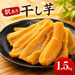 訳あり 干し芋 約1.5kg 紅はるか バラ詰め 国産 ...